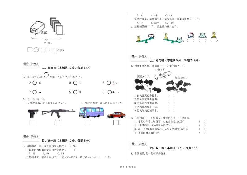 2020年实验小学一年级数学【下册】自我检测试卷 人教版（含答案）.doc_第2页