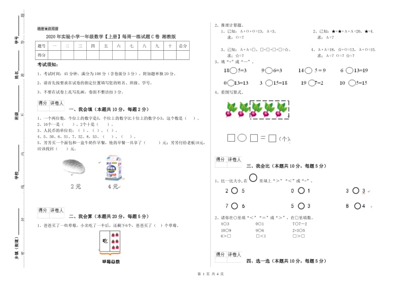 2020年实验小学一年级数学【上册】每周一练试题C卷 湘教版.doc_第1页