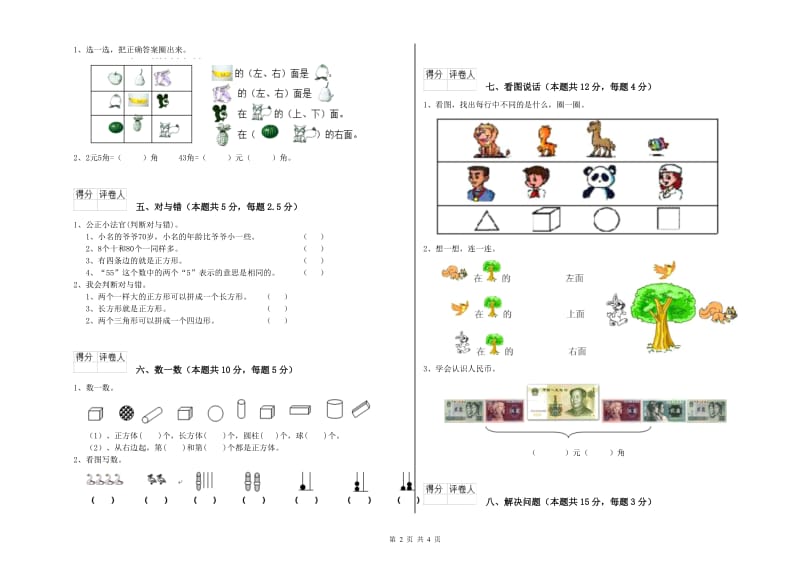 2020年实验小学一年级数学【上册】每周一练试题C卷 湘教版.doc_第2页