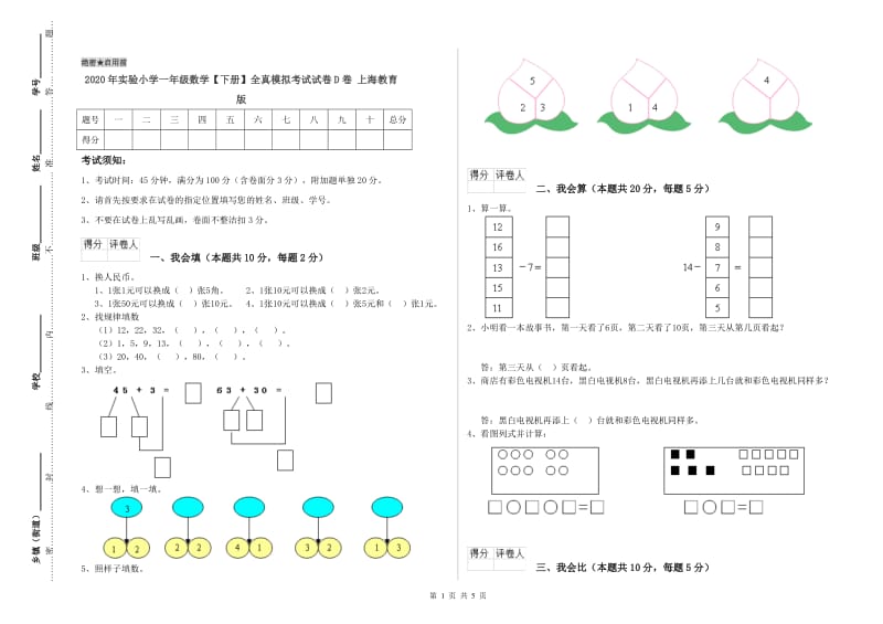 2020年实验小学一年级数学【下册】全真模拟考试试卷D卷 上海教育版.doc_第1页