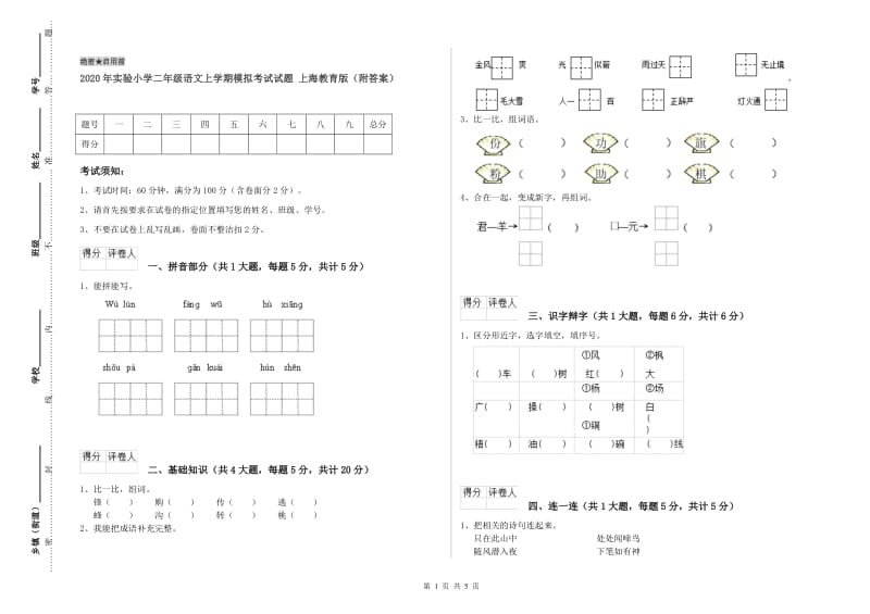 2020年实验小学二年级语文上学期模拟考试试题 上海教育版（附答案）.doc_第1页