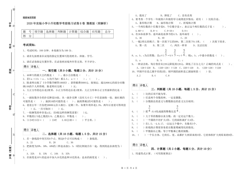 2020年实验小学小升初数学考前练习试卷B卷 豫教版（附解析）.doc_第1页