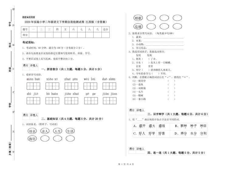 2020年实验小学二年级语文下学期自我检测试卷 江西版（含答案）.doc_第1页