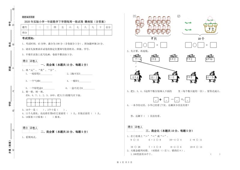 2020年实验小学一年级数学下学期每周一练试卷 赣南版（含答案）.doc_第1页