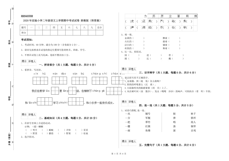 2020年实验小学二年级语文上学期期中考试试卷 浙教版（附答案）.doc_第1页