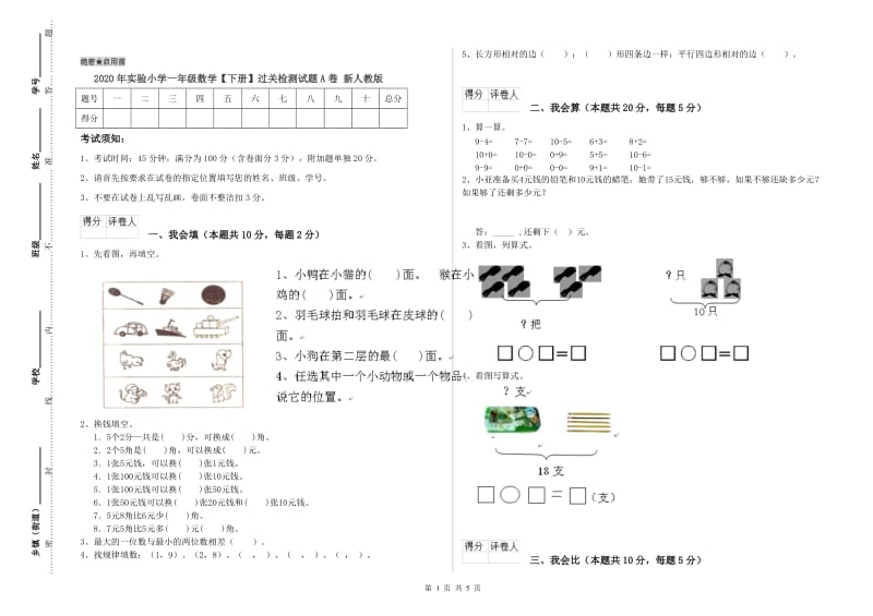 2020年实验小学一年级数学【下册】过关检测试题A卷 新人教版.doc_第1页