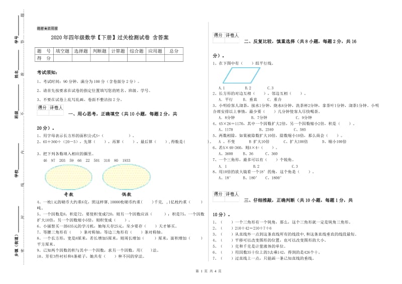 2020年四年级数学【下册】过关检测试卷 含答案.doc_第1页