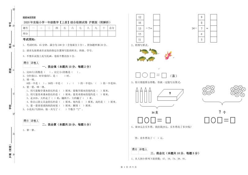 2020年实验小学一年级数学【上册】综合检测试卷 沪教版（附解析）.doc_第1页