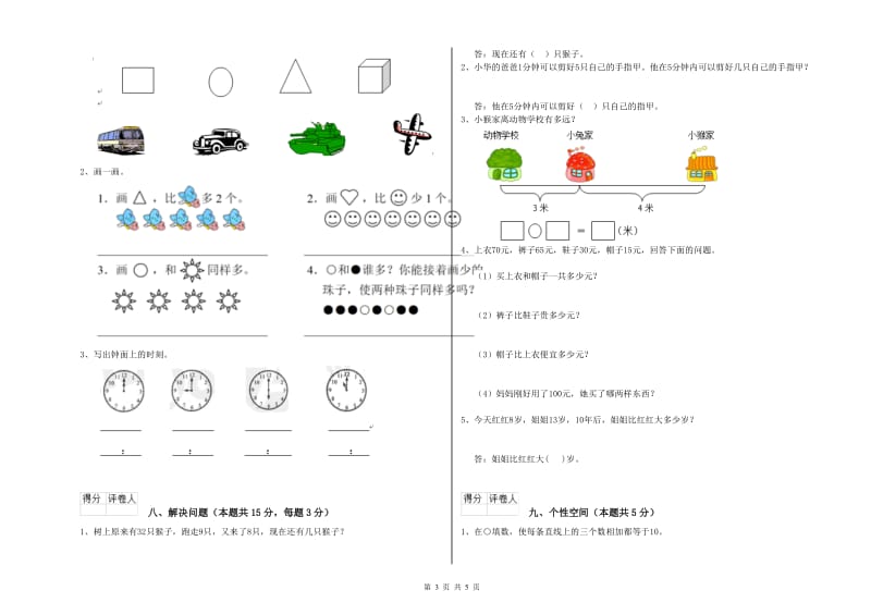 2020年实验小学一年级数学【上册】综合检测试卷 沪教版（附解析）.doc_第3页