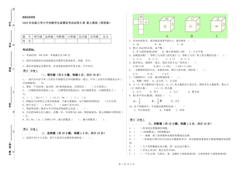 2020年实验小学小升初数学全真模拟考试试卷B卷 新人教版（附答案）.doc_第1页