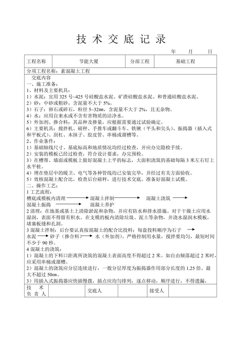 素混凝土工程技术交底_第1页