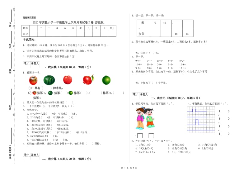 2020年实验小学一年级数学上学期月考试卷D卷 苏教版.doc_第1页