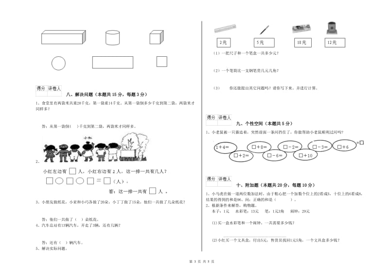 2020年实验小学一年级数学上学期月考试卷D卷 苏教版.doc_第3页