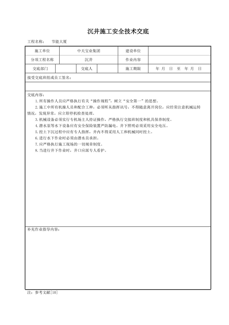 沉井施工安全技术交底_第1页