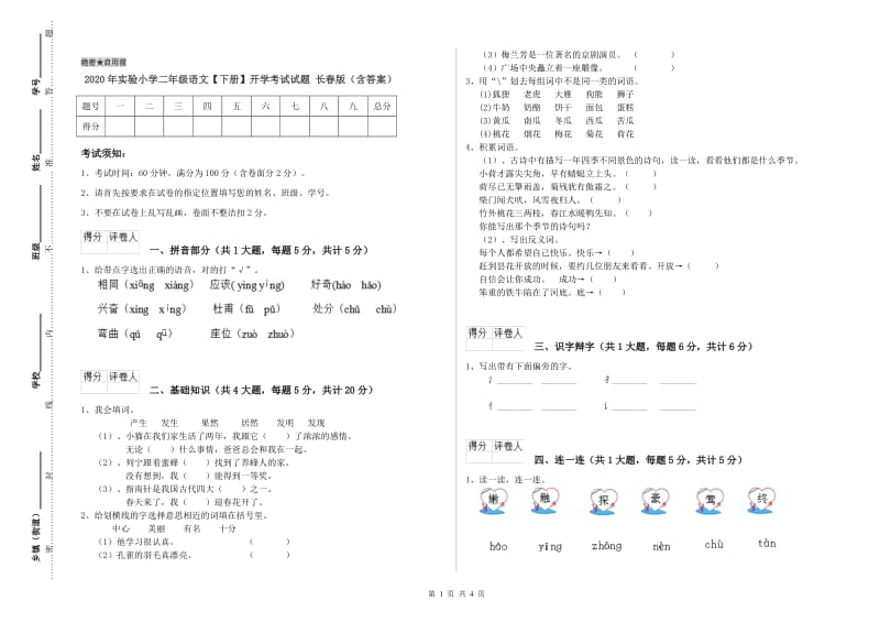 2020年实验小学二年级语文【下册】开学考试试题 长春版（含答案）.doc_第1页