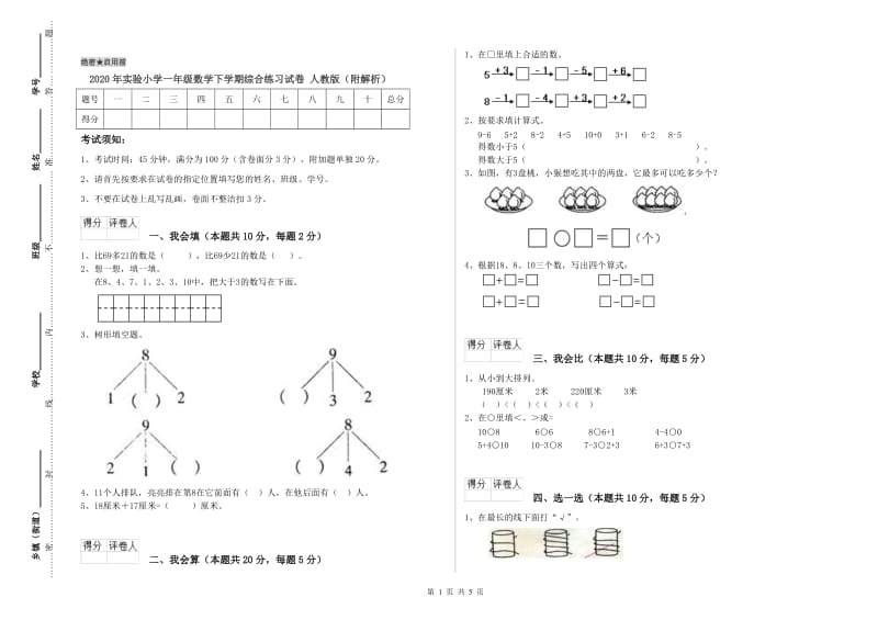 2020年实验小学一年级数学下学期综合练习试卷 人教版（附解析）.doc_第1页