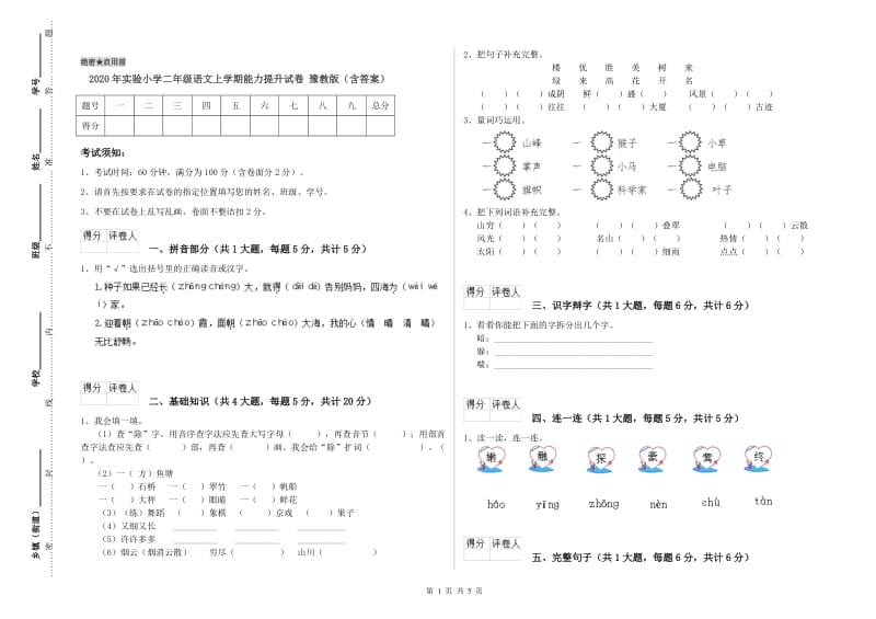 2020年实验小学二年级语文上学期能力提升试卷 豫教版（含答案）.doc_第1页