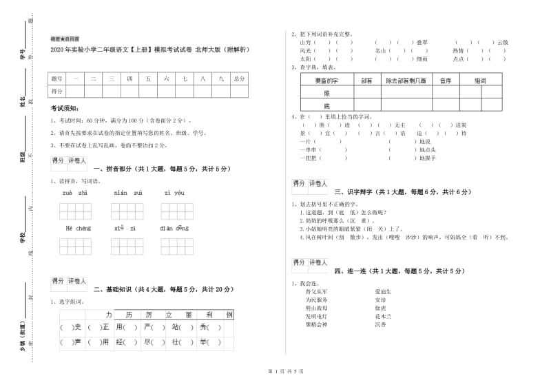 2020年实验小学二年级语文【上册】模拟考试试卷 北师大版（附解析）.doc_第1页