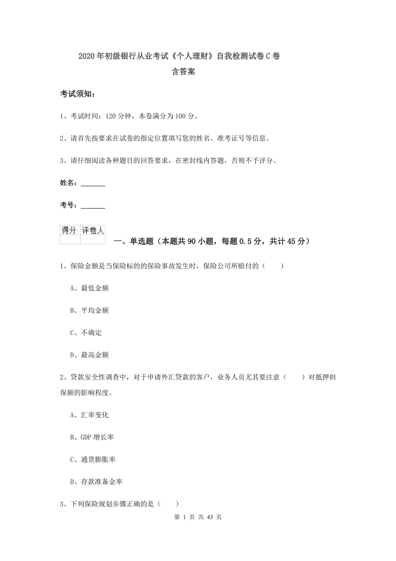 2020年初级银行从业考试《个人理财》自我检测试卷C卷 含答案.doc_第1页