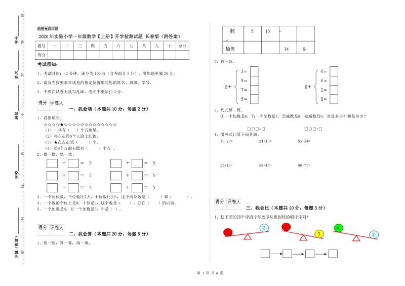 2020年实验小学一年级数学【上册】开学检测试题 长春版（附答案）.doc_第1页