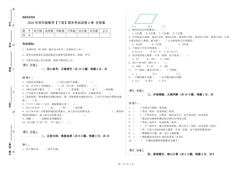 2020年四年级数学【下册】期末考试试卷A卷 含答案.doc_第1页