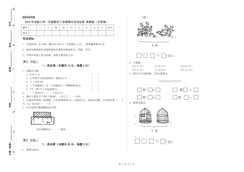 2020年实验小学一年级数学下学期期末考试试卷 浙教版（含答案）.doc_第1页