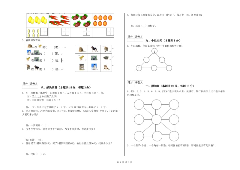 2020年实验小学一年级数学【上册】综合检测试卷 外研版（含答案）.doc_第3页