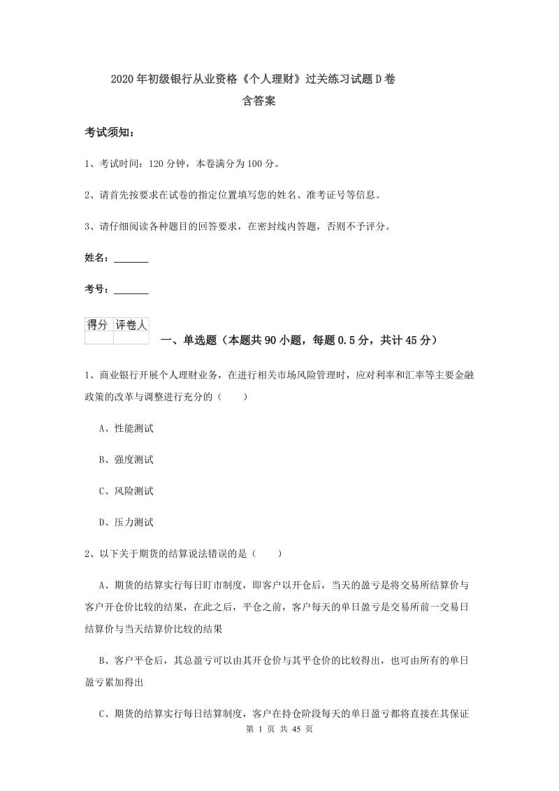 2020年初级银行从业资格《个人理财》过关练习试题D卷 含答案.doc_第1页