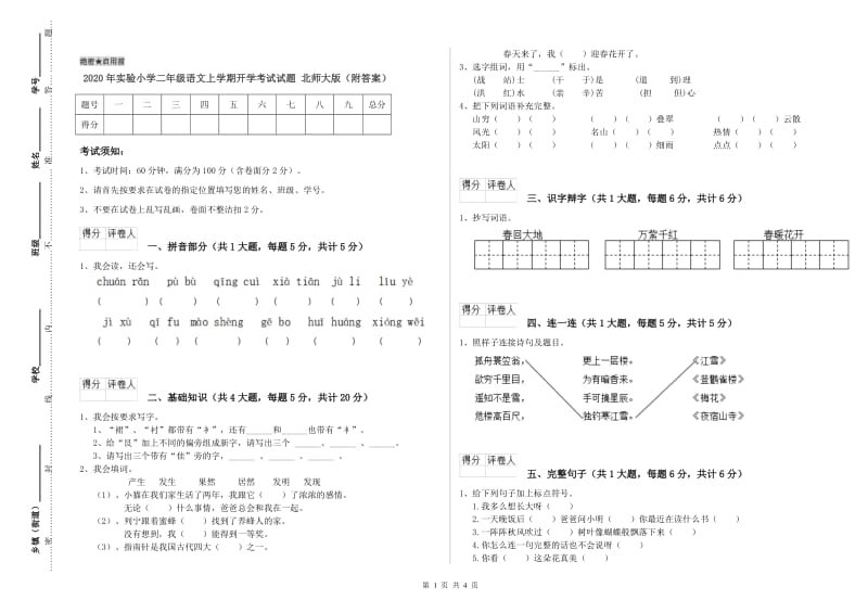 2020年实验小学二年级语文上学期开学考试试题 北师大版（附答案）.doc_第1页