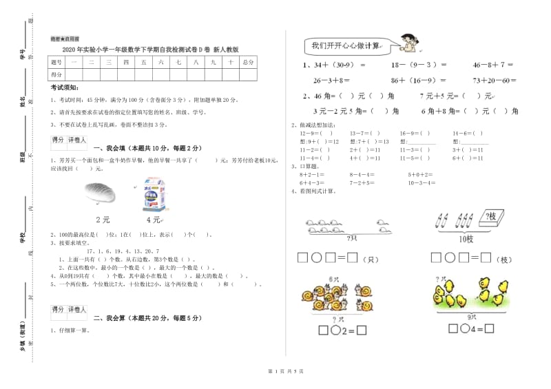 2020年实验小学一年级数学下学期自我检测试卷D卷 新人教版.doc_第1页