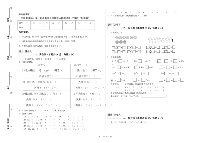 2020年实验小学一年级数学上学期能力检测试卷 江苏版（附答案）.doc_第1页