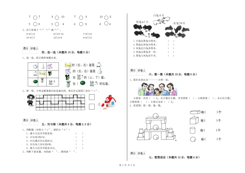 2020年实验小学一年级数学上学期能力检测试卷 江苏版（附答案）.doc_第2页