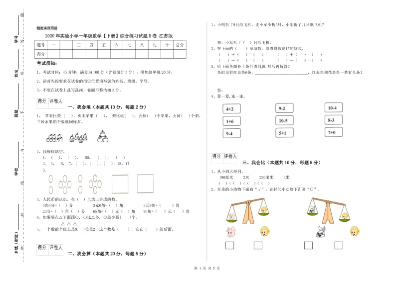 2020年实验小学一年级数学【下册】综合练习试题D卷 江苏版.doc_第1页