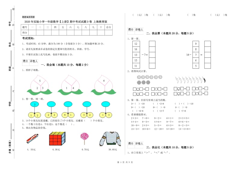 2020年实验小学一年级数学【上册】期中考试试题D卷 上海教育版.doc_第1页