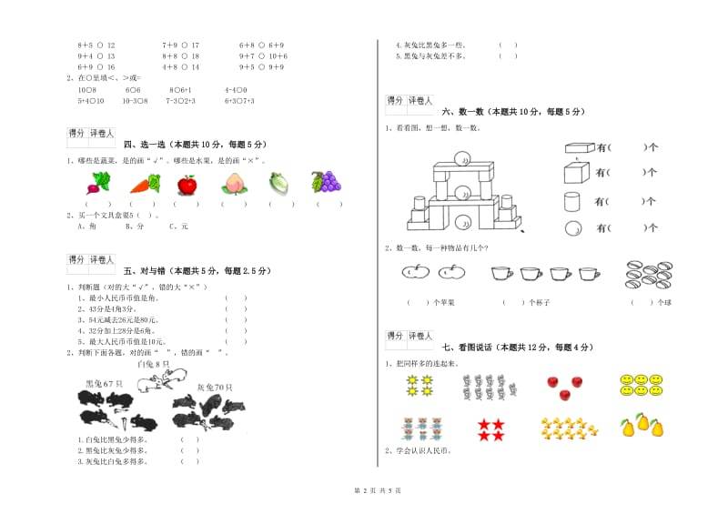 2020年实验小学一年级数学【上册】期中考试试题D卷 上海教育版.doc_第2页