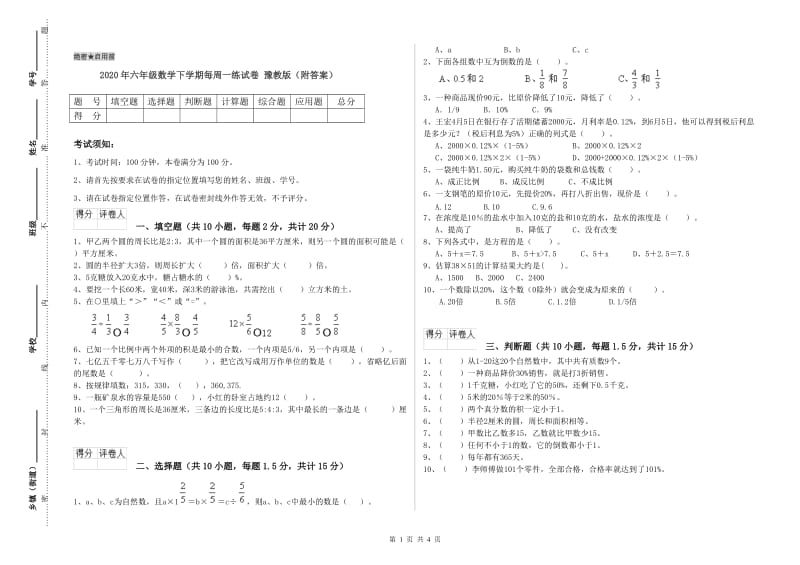 2020年六年级数学下学期每周一练试卷 豫教版（附答案）.doc_第1页