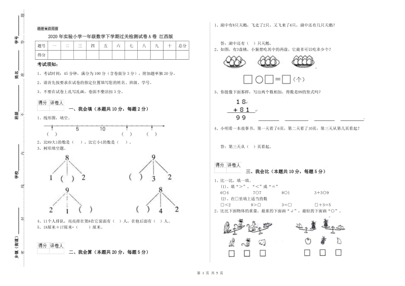 2020年实验小学一年级数学下学期过关检测试卷A卷 江西版.doc_第1页