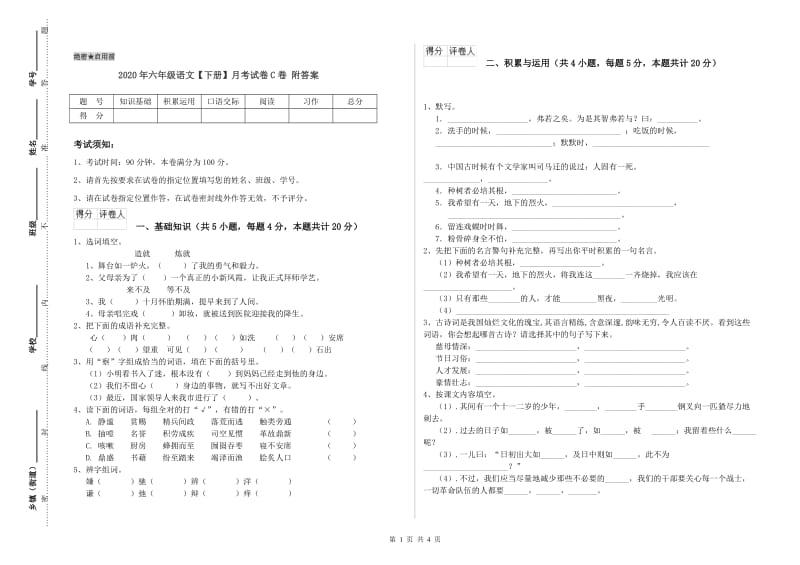 2020年六年级语文【下册】月考试卷C卷 附答案.doc_第1页