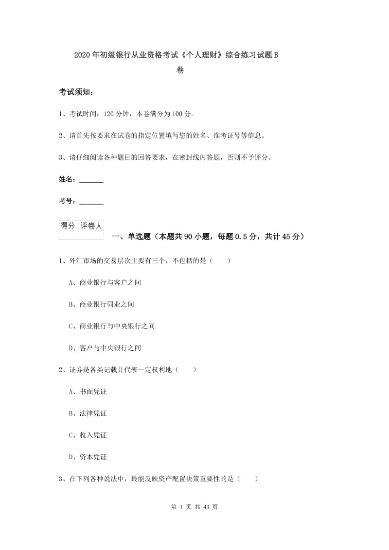 2020年初级银行从业资格考试《个人理财》综合练习试题B卷.doc_第1页