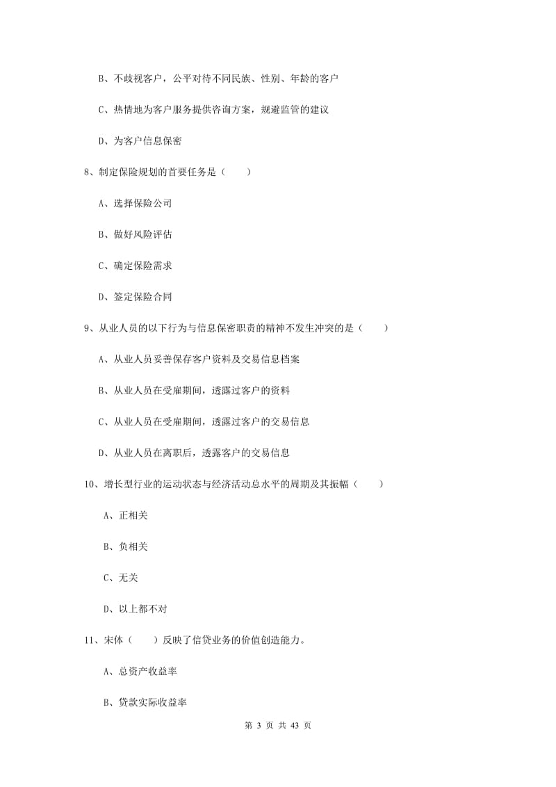 2020年初级银行从业资格考试《个人理财》综合练习试题B卷.doc_第3页