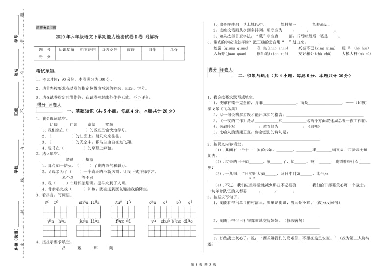 2020年六年级语文下学期能力检测试卷D卷 附解析.doc_第1页