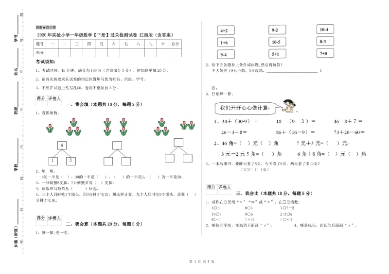 2020年实验小学一年级数学【下册】过关检测试卷 江西版（含答案）.doc_第1页