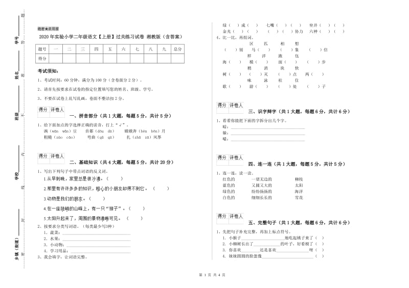 2020年实验小学二年级语文【上册】过关练习试卷 湘教版（含答案）.doc_第1页