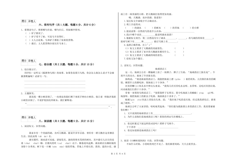 2020年实验小学二年级语文【上册】过关练习试卷 湘教版（含答案）.doc_第2页