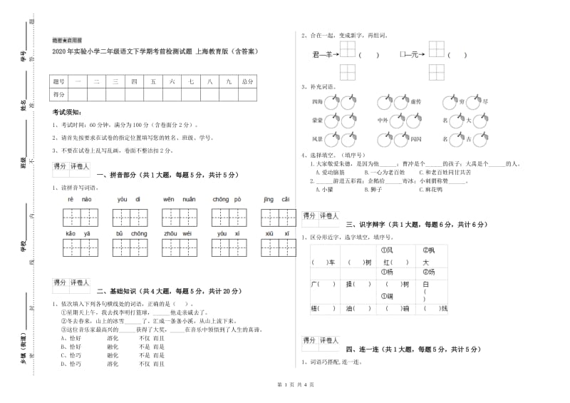 2020年实验小学二年级语文下学期考前检测试题 上海教育版（含答案）.doc_第1页