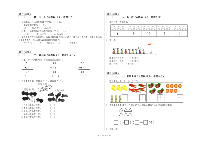 2020年实验小学一年级数学【上册】能力检测试卷 苏教版（附答案）.doc_第2页