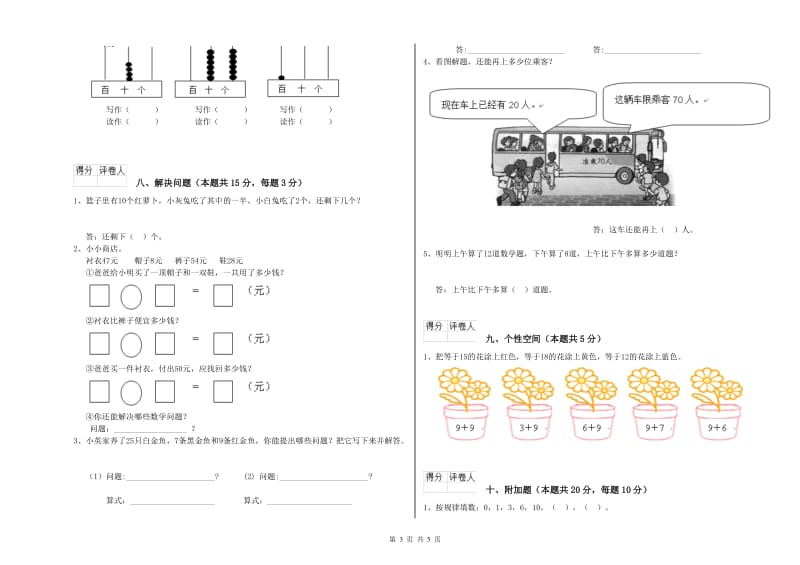 2020年实验小学一年级数学【上册】能力检测试卷 苏教版（附答案）.doc_第3页