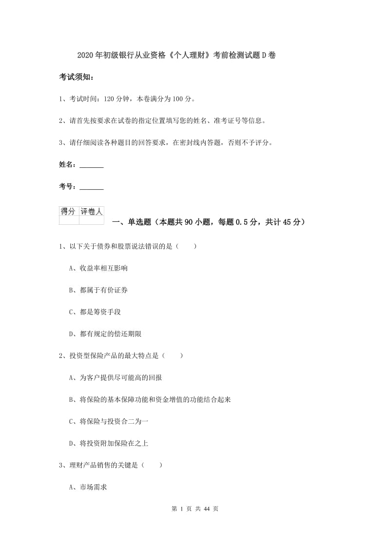 2020年初级银行从业资格《个人理财》考前检测试题D卷.doc_第1页