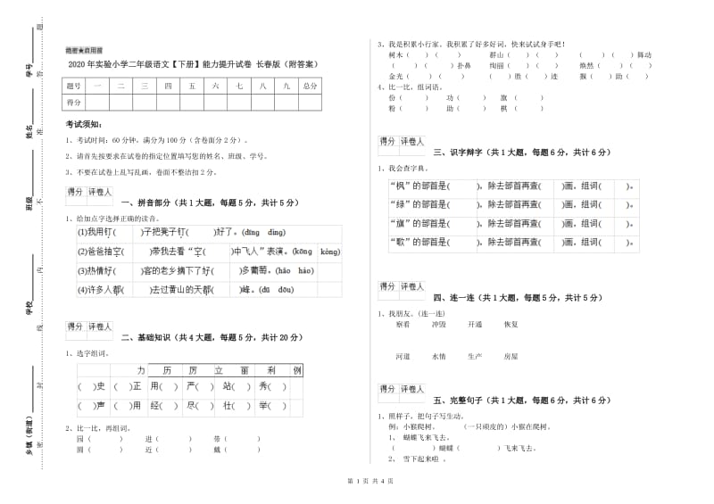 2020年实验小学二年级语文【下册】能力提升试卷 长春版（附答案）.doc_第1页