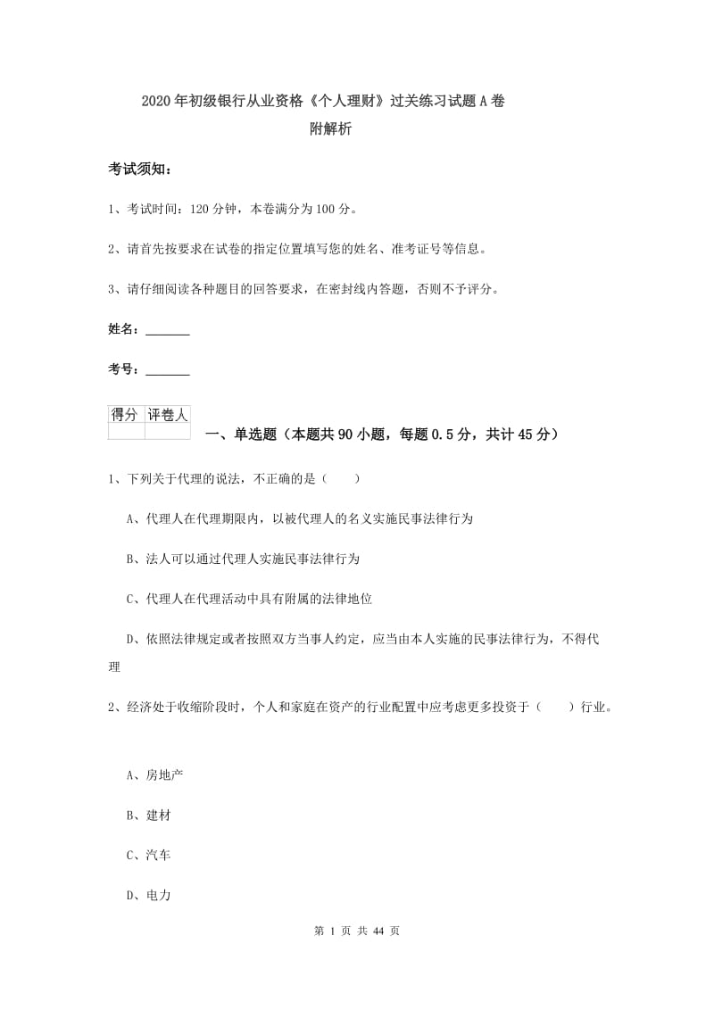 2020年初级银行从业资格《个人理财》过关练习试题A卷 附解析.doc_第1页